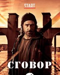 Сговор (2017) смотреть онлайн